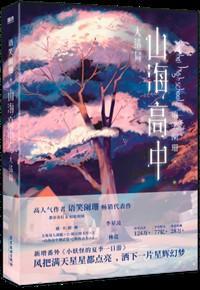 山海高中讲的什么