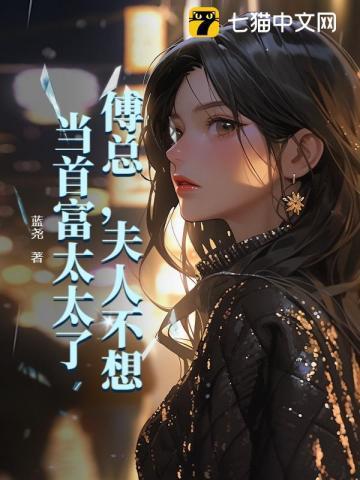 傅总夫人同意离婚了