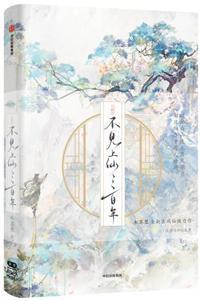 不见上仙三百年百度