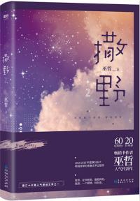 撒野是哪一年写的