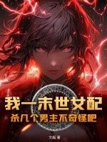 末世女配一女n男