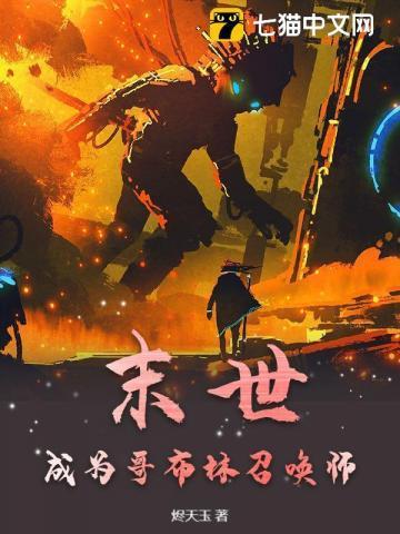 成为哥布林的繁殖工具