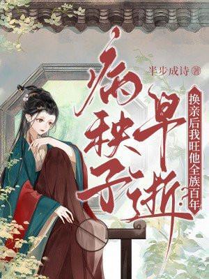 病秧子早逝?换亲后我旺他全族百年!全文阅读