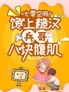 重生空间七零吃货军嫂