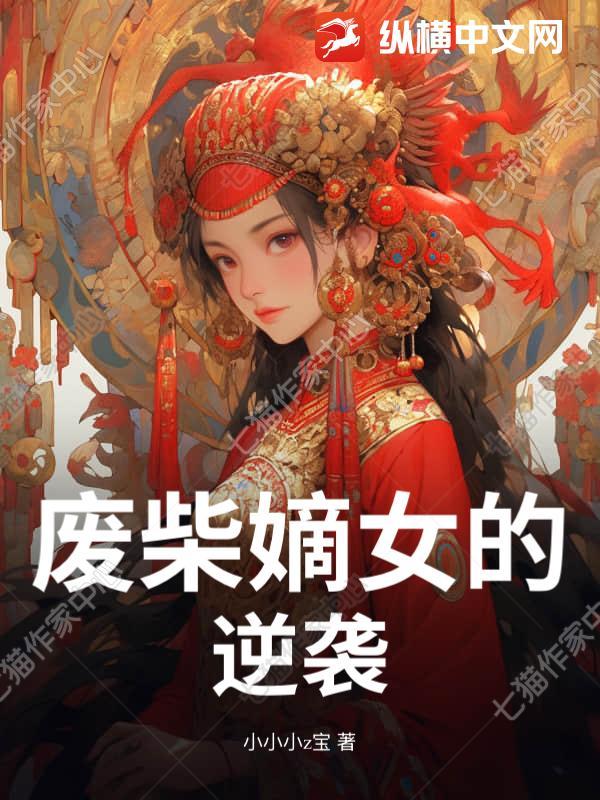 废柴嫡女逆袭归来全文阅读顾西燕