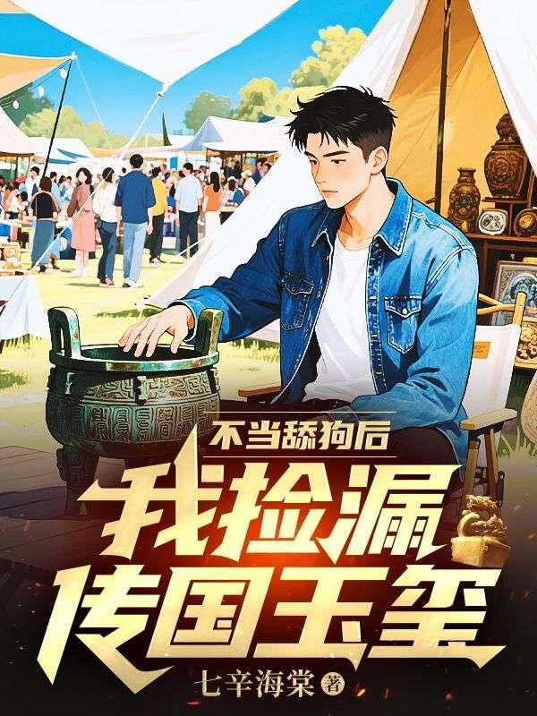 传国玉玺还能找到吗