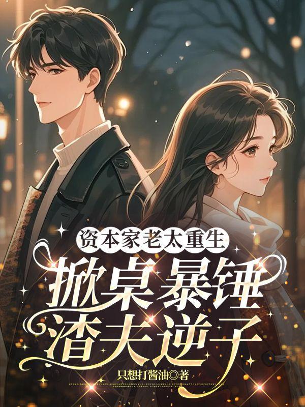 资本家老太重生掀桌暴锤渣夫逆子