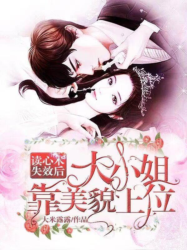 大小姐读心攻略
