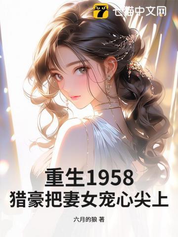 重生猎户妻倾碧悠然全书免费