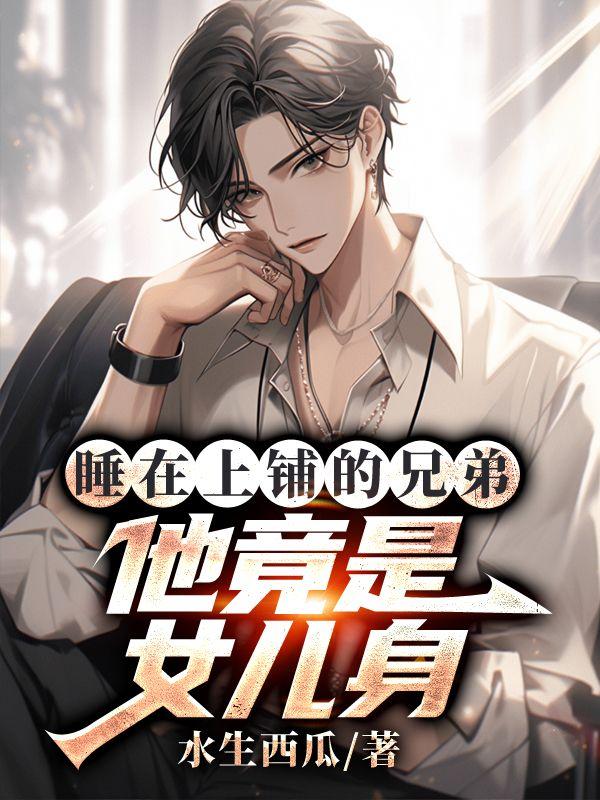 睡在我上铺的兄弟小女孩