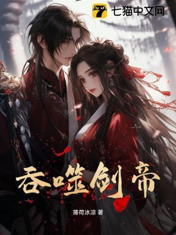 吞噬剑帝百度百科