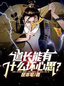 道长有没有女的