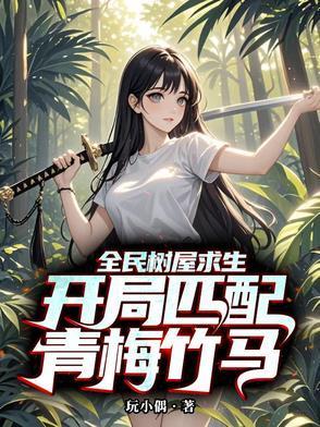 全民树屋求生开局匹配青梅竹马