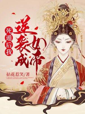 死遁后我逆袭成女帝无删减