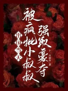 被疯批小叔叔强取豪夺