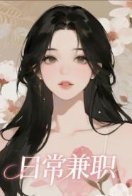 日常兼职有哪些可以做