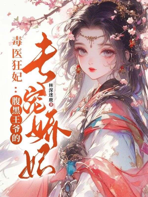 毒医狂妃王爷掌上宠