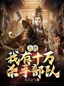 大唐我有十万杀手部队卡夜阁