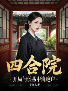 四合院开局迎娶陈雪茹