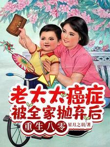 老太太癌症被全家抛弃后重生笔趣阁