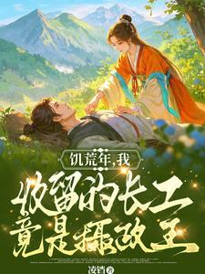 饥荒挖地窖存粮