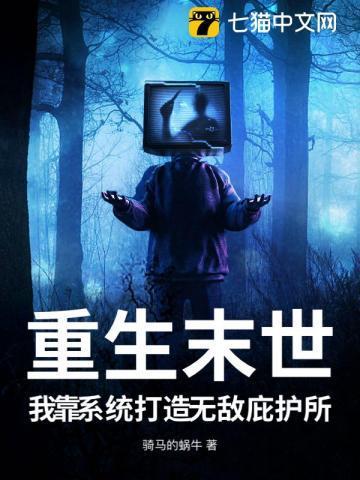 末日重生之无敌系统