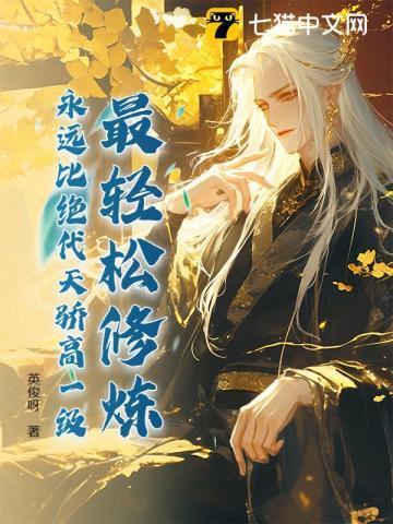 永远比绝代天骄高一级