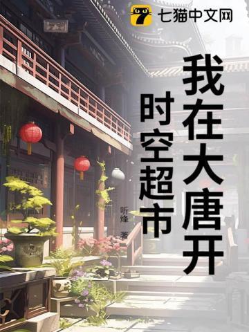 我在大唐开超市 笔趣阁