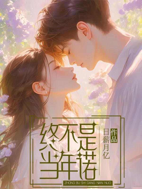 终不是你与我终老