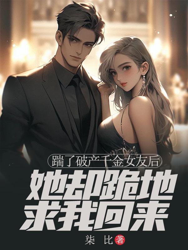 踹了破产千金女友后