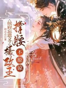 不原谅讲的什么故事