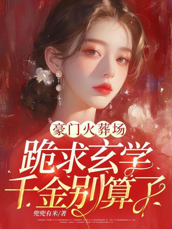 豪门追妻火葬场打脸真香文