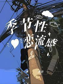 季节性流感的症状