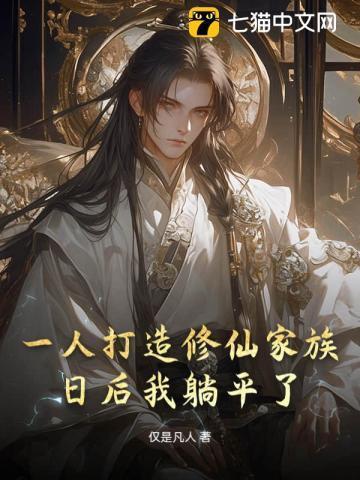 一人修仙