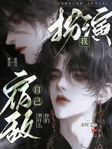 我扮演他的角色