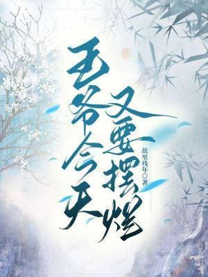 王爷今天又在失宠