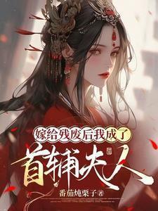 嫁给残废后我成了首辅夫人楚若颜晏铮