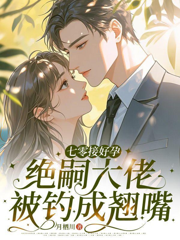 七零接好孕绝嗣大佬被钓成翘嘴笔趣阁姜之杳顾景野
