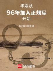 华娱从96年加入正规军开始全文免费阅读