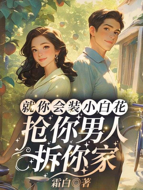 抢你男人拆你家!全文阅