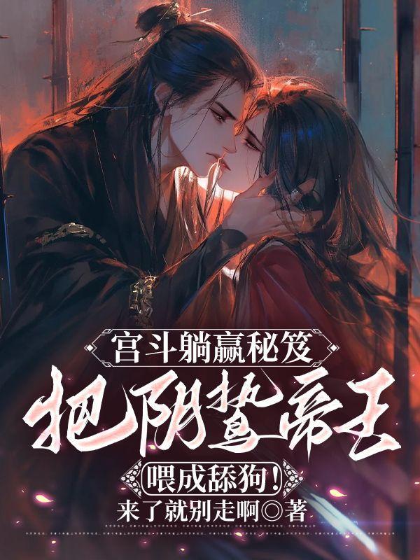 宫斗躺赢秘笈把阴鸷帝王喂成舔狗笔趣阁第12章
