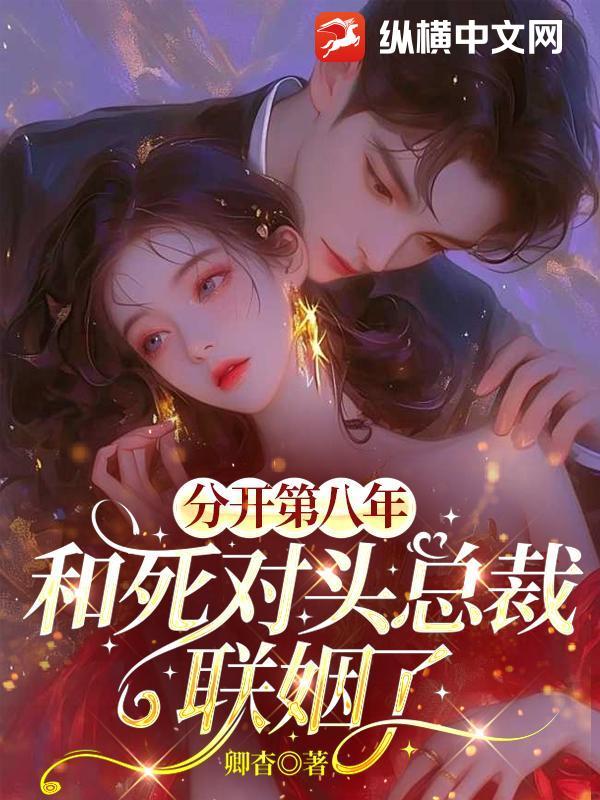 分手第八年推文