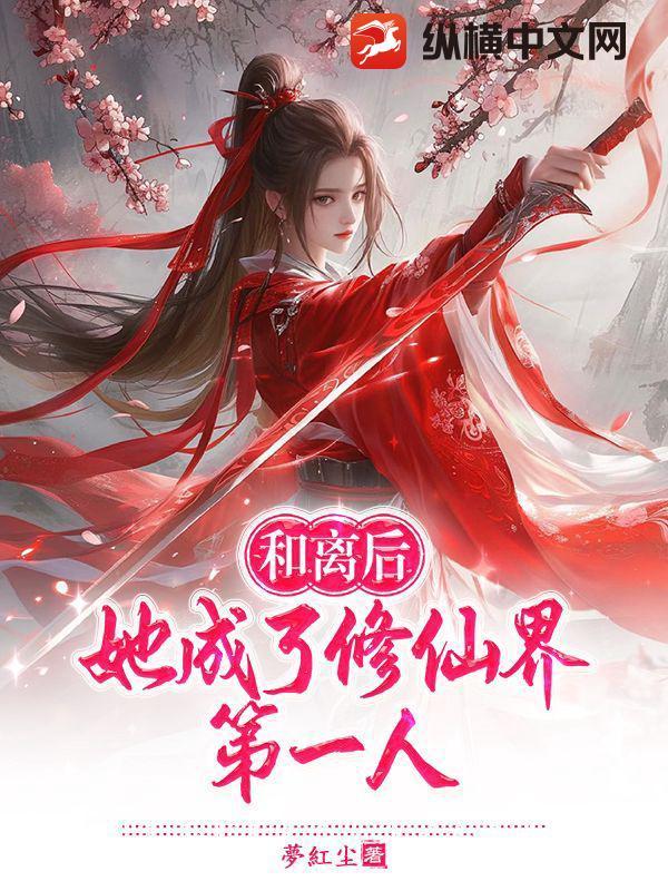 和离后我变成了蘑菇txt