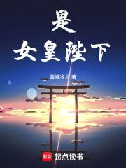 女皇陛下啥意思