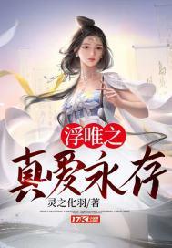 浮唯之真爱永存大结局