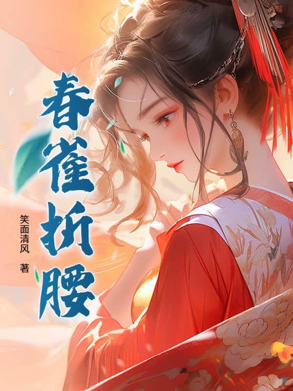 折腰全部歌曲春满