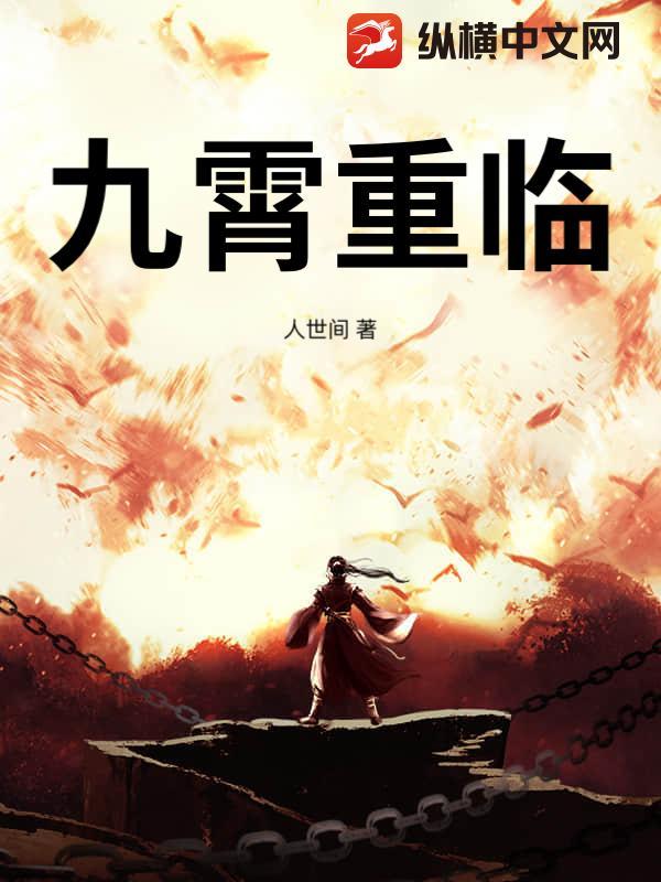 传说中的九重霄是什么