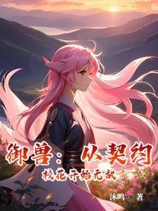 御兽从契约校花开始无敌作者沐鸣著