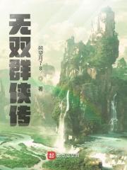 无双群侠传 盛家 字辈