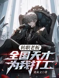 转职老板全国天才替我打工演员表
